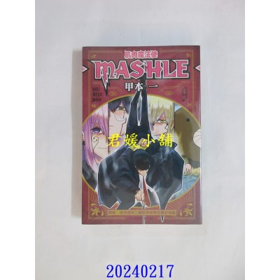 空运版  东立  肌肉魔法使--MASHLE-- 9  作者： 甲本一(全新)
