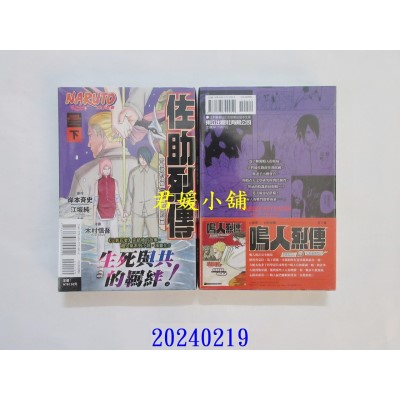 空运版  东立  火影忍者 佐助烈传 下  作者： 木村慎吾(全新)
