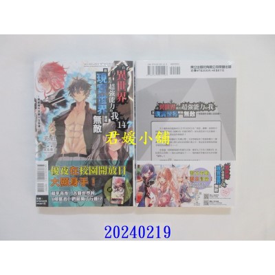 空运版  东立小说  在异世界获得超强能力的我，在现实世界照样无敌 14  作者： 美红(全新)