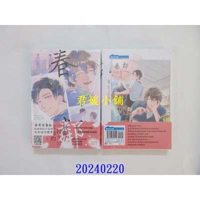 空运版  青文  春邻(全)  作者： noji(全新)