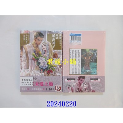 空运版  青文小说  溺爱王子，迎娶纯洁神子(全)  作者： 小中大豆(全新)