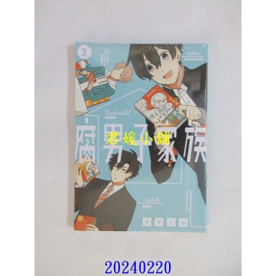 空运版  青文  腐男子家族(02)  作者： すずり街(全新)