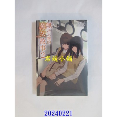 空运版  青文小说  无法忘怀的魔女故事(02)  作者： 宇佐楢春(全新)