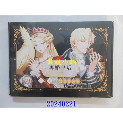 空运版  畅销书  再婚皇后01+02【双书特装版】  作者： Alphatart(全新)!