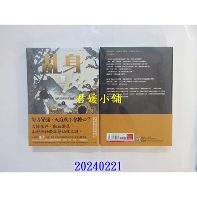 空运版  盖亚小说  乩身II 3：鬼山孤村里的祭仙夜  作者： 星子(全新)