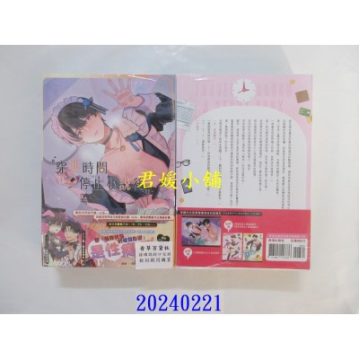 空运版  长鸿小说  穿进时间停止小说后　下部　全文完(3、4集套书不分售)  作者： 一只白兔糖(全新)