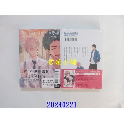 空运版  东立  说不出口的情感化为爱恋 全  作者： えだなか(全新)