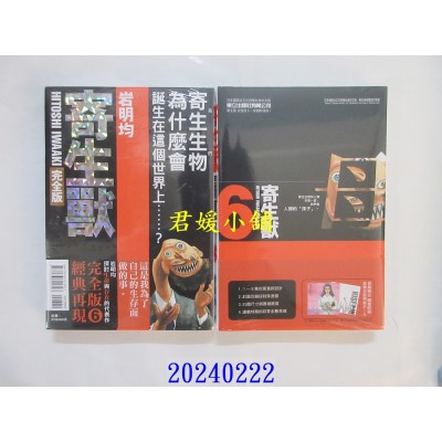 空运版  东立  寄生兽 完全版 6 (首刷附录版)  作者： 岩明均(全新)