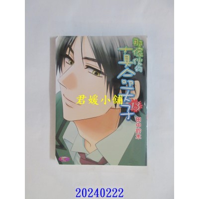 空运版  角川  那家伙的真命天子 (13)  作者： 田中铃木(全新)