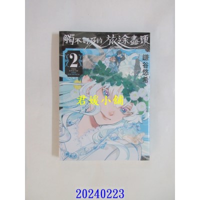 空运版  东立  触不可及的旅途尽头 2  作者： 鎌谷悠希(全新)