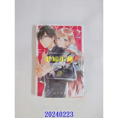 空运版  长鸿  想更进一步的两人 2  作者： 日下亚希(全新)