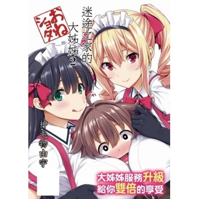 空运版  买动漫  迷途之家的大姊姊 （2）  作者：神毛物由宇(全新)