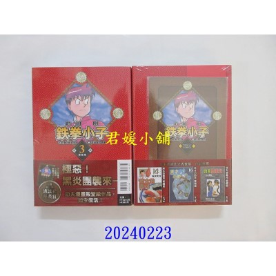 空运版  东立  铁拳小子 爱藏版 3 (首刷限定版)  作者： 前川刚(全新)