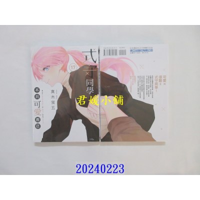空运版  东立  式守同学不只可爱而已 17  作者： 真木萤五(全新)