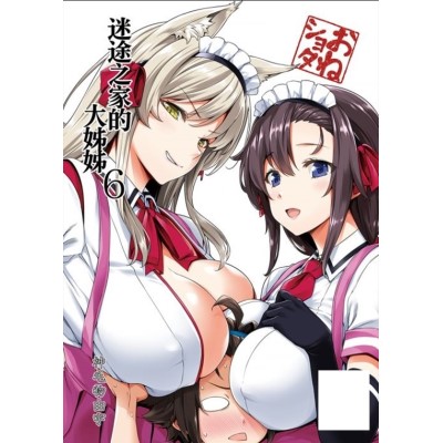 空运版  买动漫  迷途之家的大姊姊 （6）  作者：神毛物由宇(全新)