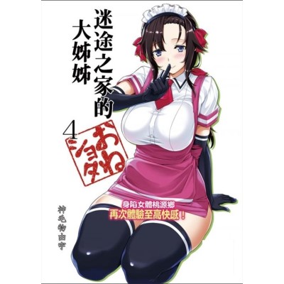 空运版  买动漫  迷途之家的大姊姊 （4）  作者：神毛物由宇(全新)