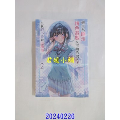 空运版  角川小说  转生为睡走情色游戏女主角的男人，但我绝不会干这种事 (2)  作者： みょん(全新)