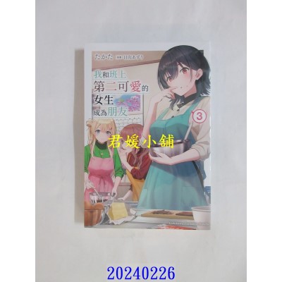 空运版  角川小说  我和班上第二可爱的女生成为朋友 (3)  作者： たかた(全新)