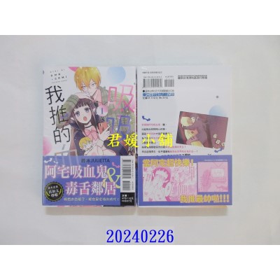 空运版  东立  吸吸我推的血 1  作者： 铃木JULIETTA(全新)