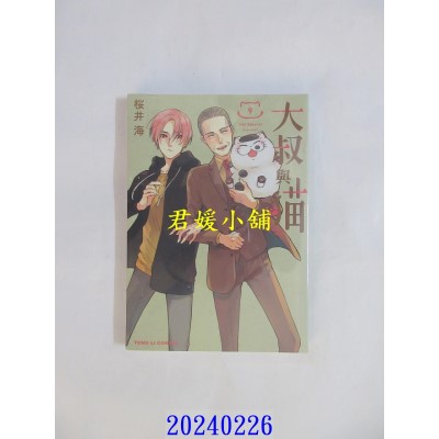 空运版  东立  大叔与猫 9  作者： 樱井海(全新)