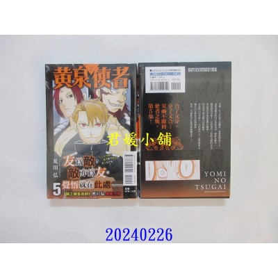 空运版  东立  黄泉使者 5  作者： 荒川弘(全新)