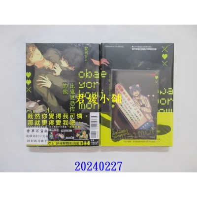 空运版  东立  比鬼更恐怖的他 全 (首刷限定版)  作者： 雪国ウム(全新)