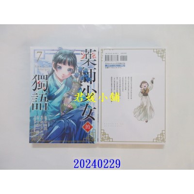 空运版  东立  药师少女的独语 7 再版  作者： 日向夏(全新)