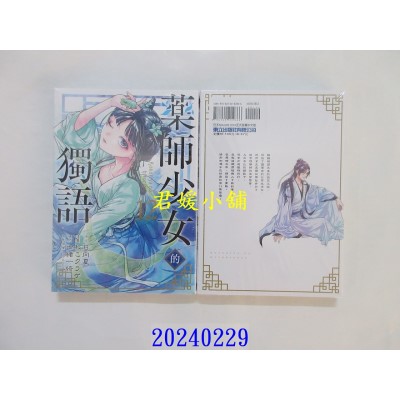 空运版  东立  药师少女的独语 12 再版  作者： 日向夏(全新)