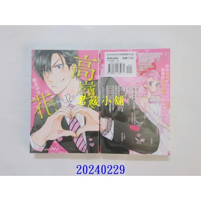 空运版  长鸿  高岭＆花 12  作者： 师走ゆき(全新)