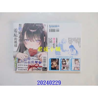 空运版  东立  想看你露出羞耻的模样 6  作者： 甜米RAKURE(全新)