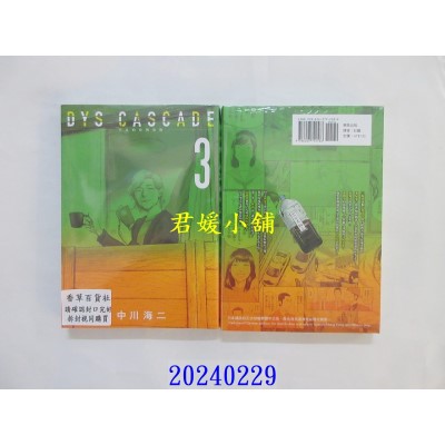 空运版  东贩  DYS CASCADE不良的骨牌效应 3【限】  作者： 中川海二(全新)