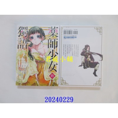 空运版  东立  药师少女的独语 4 再版  作者： 日向夏(全新)