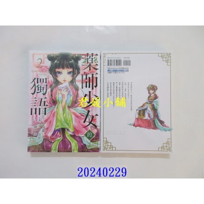 空运版  东立  药师少女的独语 2 再版  作者： 日向夏(全新)