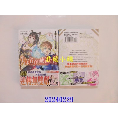 空运版  长鸿  失业贤者的成就之路～被讨厌的才能世界最强～ 1  作者： 三河ごーすと(全新)