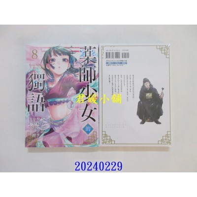 空运版  东立  药师少女的独语 8 再版  作者： 日向夏(全新)