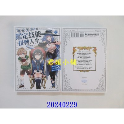 空运版  东立  转生贵族凭鉴定技能扭转人生～继承弱小领土后，招募优秀人才打造最强领土~ 2(全新)