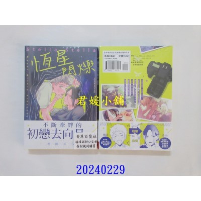 空运版  长鸿  恒星闪烁  作者： 西尾メシ(全新)