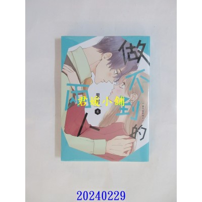 空运版  东贩  做不到的两人 4  作者： 里村(全新)