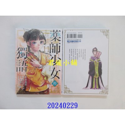 空运版  东立  药师少女的独语 11 再版  作者： 日向夏(全新)