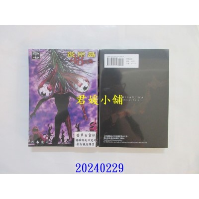 空运版  东贩  彼岸岛 48天后… 27【限】  作者： 松本光司(全新)