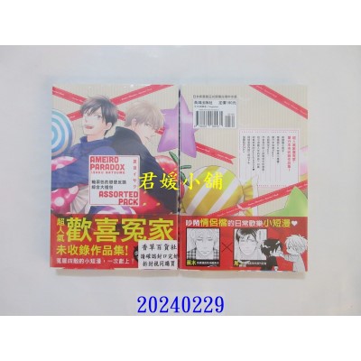 空运版  长鸿  糖果色的恋爱反论 综合大礼包  作者： 夏目イサク(全新)