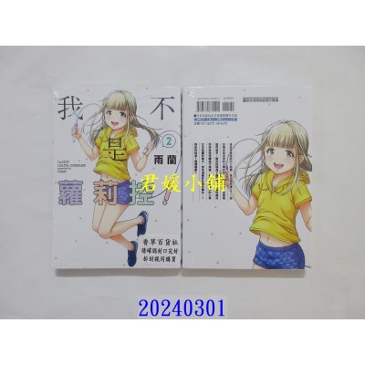 空运版  东立  我不是萝莉控！ 2  作者： 雨兰(全新)