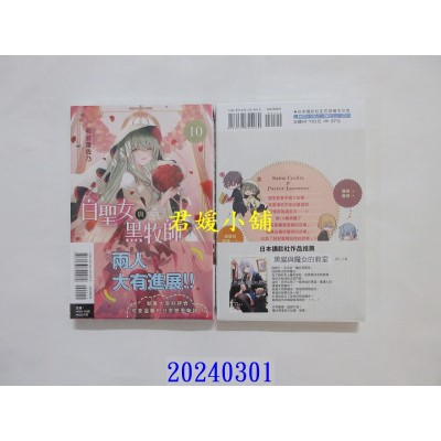 空运版  东立  白圣女与黑牧师 10  作者： 和武叶佐乃(全新)