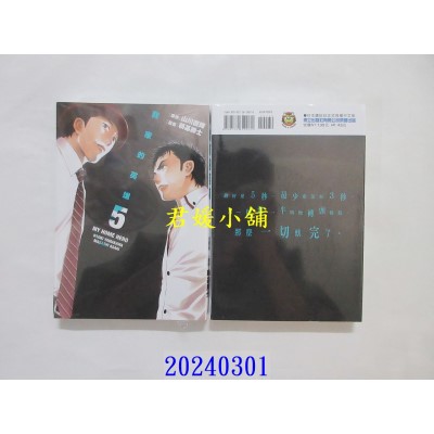 空运版  东立  我家的英雄 5  作者： 山川直辉(全新)