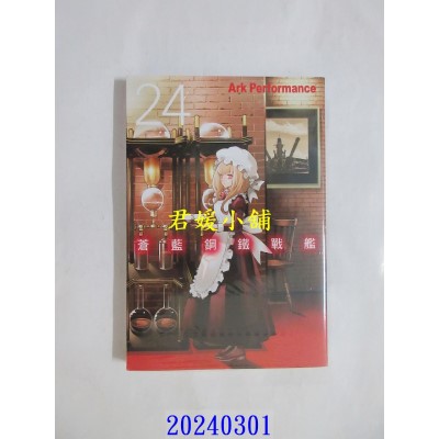 空运版  长鸿  苍蓝钢铁战舰 24  作者： Ark Performance(全新)