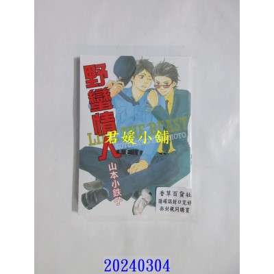 空运版  东贩  野蛮情人【限】  作者： 山本小铁子(全新)