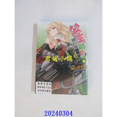 空运版  青文  公主骑士是我的同班同学！THE COMIC(04)  作者： EKZ(全新)