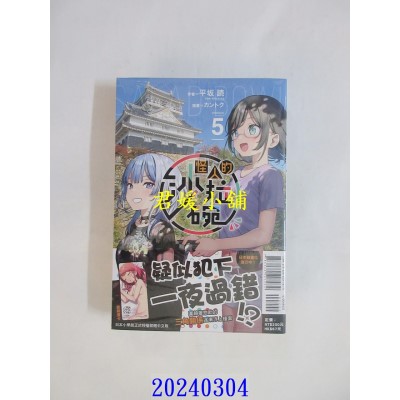 空运版  东立小说  怪人的沙拉碗 5  作者： 平坂读(全新)
