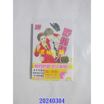 空运版  东贩  野蛮情人 10【限】  作者： 山本小铁子(全新)