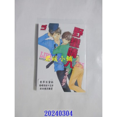 空运版  东贩  野蛮情人 5【限】  作者： 山本小铁子(全新)